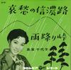 7-дюймовая пластинка CHIYOKO SHIMAKURA - Aishu no shinano ro / Amefuri touge SA447 COLUMBIA 1960 Япония Японская энка