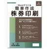 Программное обеспечение Nihon Horei Word Template для печати акций 59