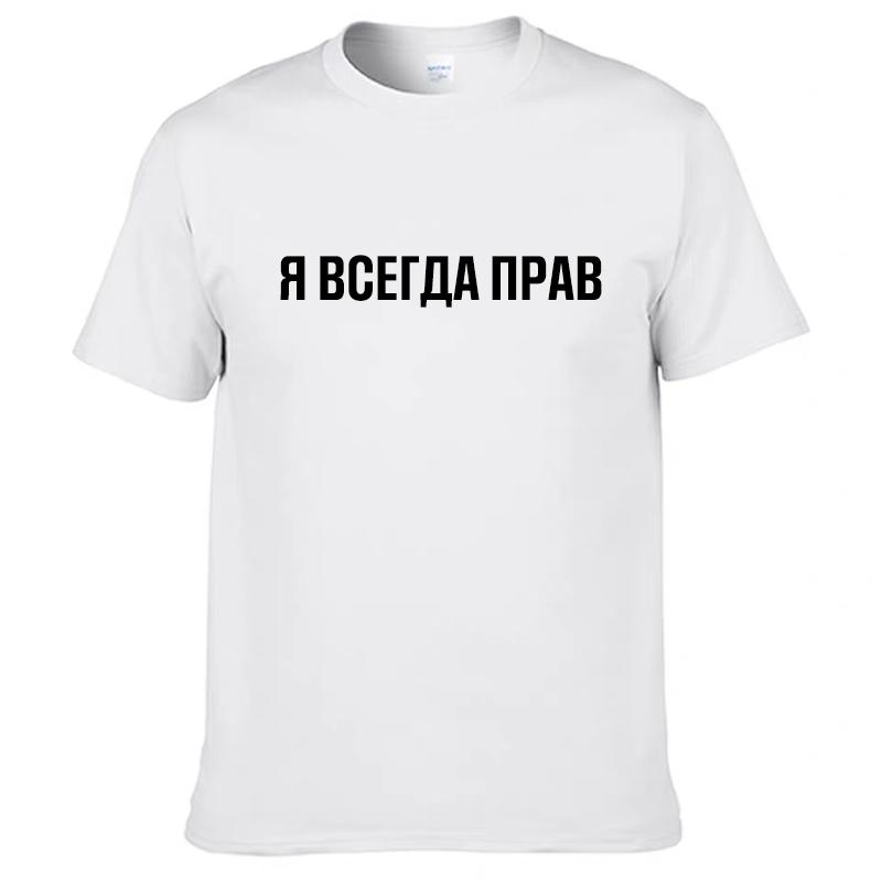 Мужские футболки 100% хлопок Смешной русский слоган "Я всегда прав" принт Повседневные мужские топы с круглым вырезом Унисекс футболка Женские футболки