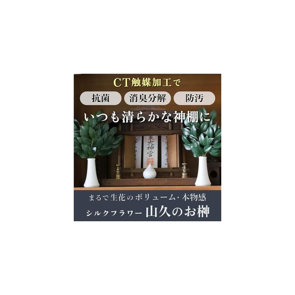 Yamahisa Artificial Sakaki (Japanese Sacred Tree) - Silk Flower, Small Size, Pair (6 stems total),