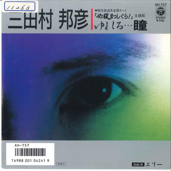 7inch Record KUNIHIKO MITAMURA Yureru Hitomi Ely AH757 COLUMBIA 1986 Japan Japanese PopRock Used