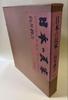 [Б/У] Коллекция произведений искусства Junkichi Mukai Японские народные дома Hoikusha Японское искусство Роскошная большая художественная книга Редкая старая книга