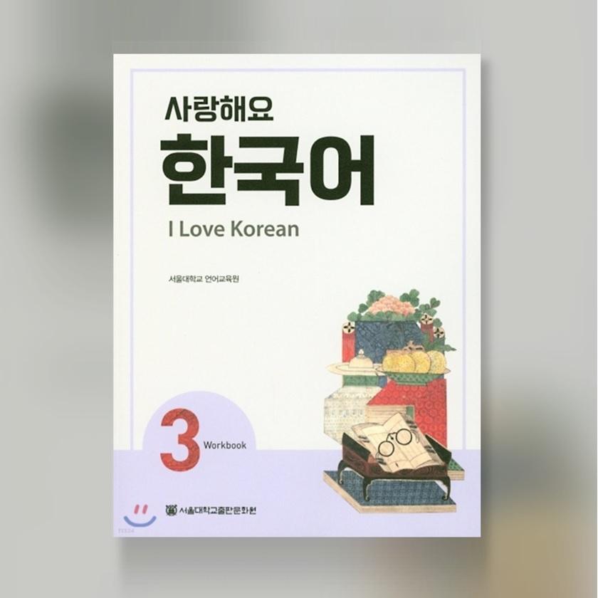 Я люблю корейский 3 Учебник по корейскому Краткосрочное учебное пособие по корейскому языку