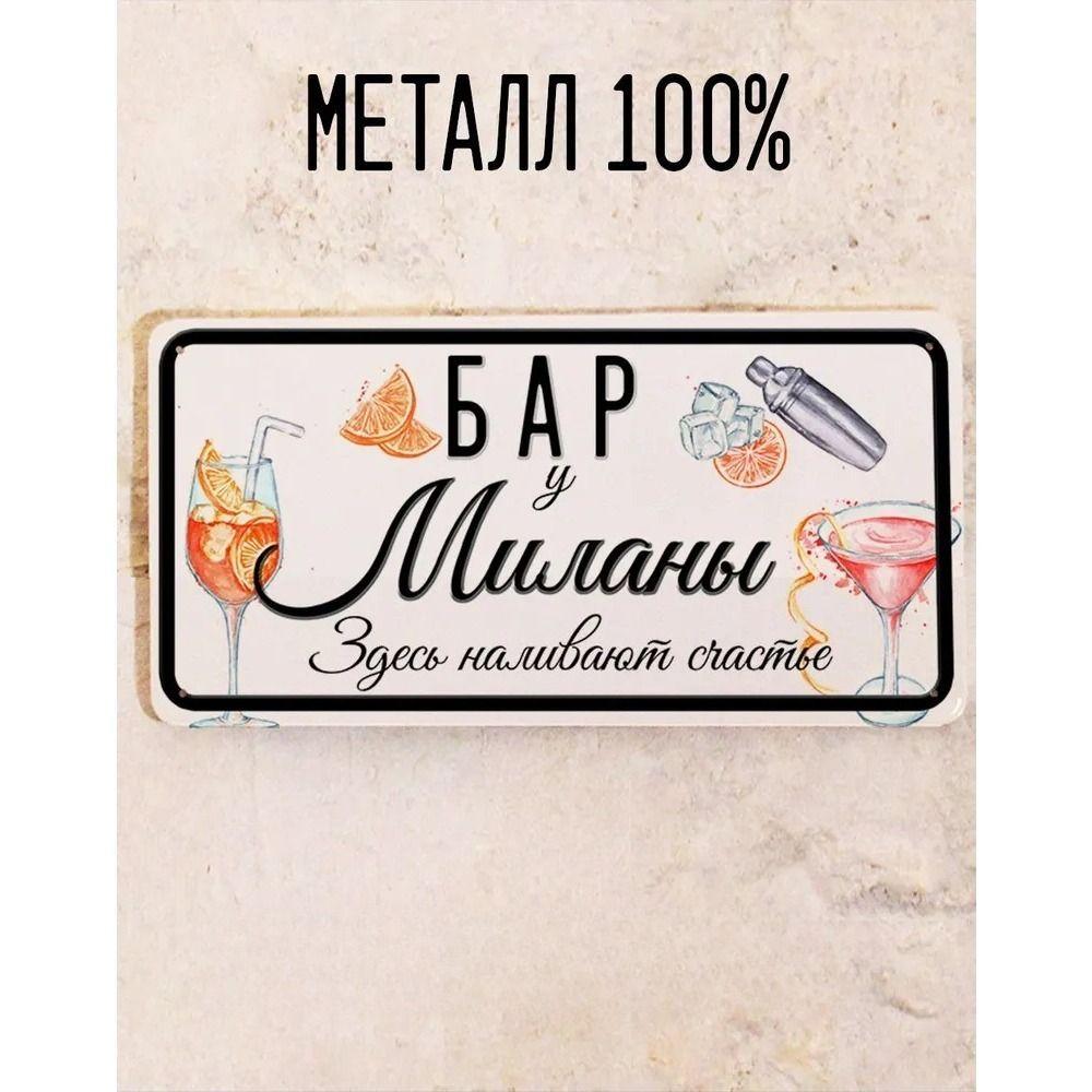 Металлическая табличка Juliana Персональный подарок для друга Декор стены бара 15x30 см