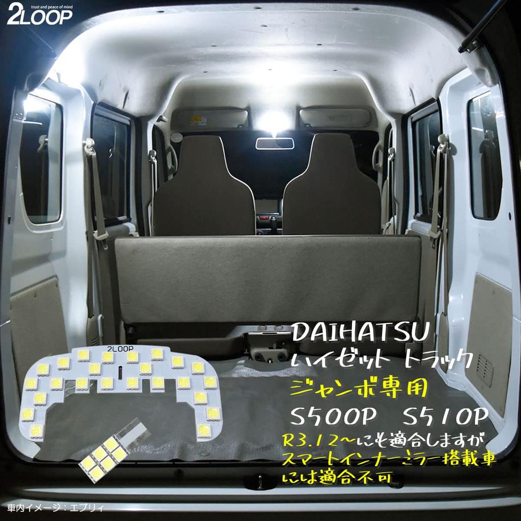 2LOOP 3-чиповый SMD 2 точки Hijet truck jumbo эксклюзивный Hijet jumbo серии S500PS510P светодиодный светильник для салона с высокой светосилой - чистый белый свет