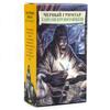 10,3*6 см Черный Гримуар Таро, 78 карт с путеводителем на русском языке