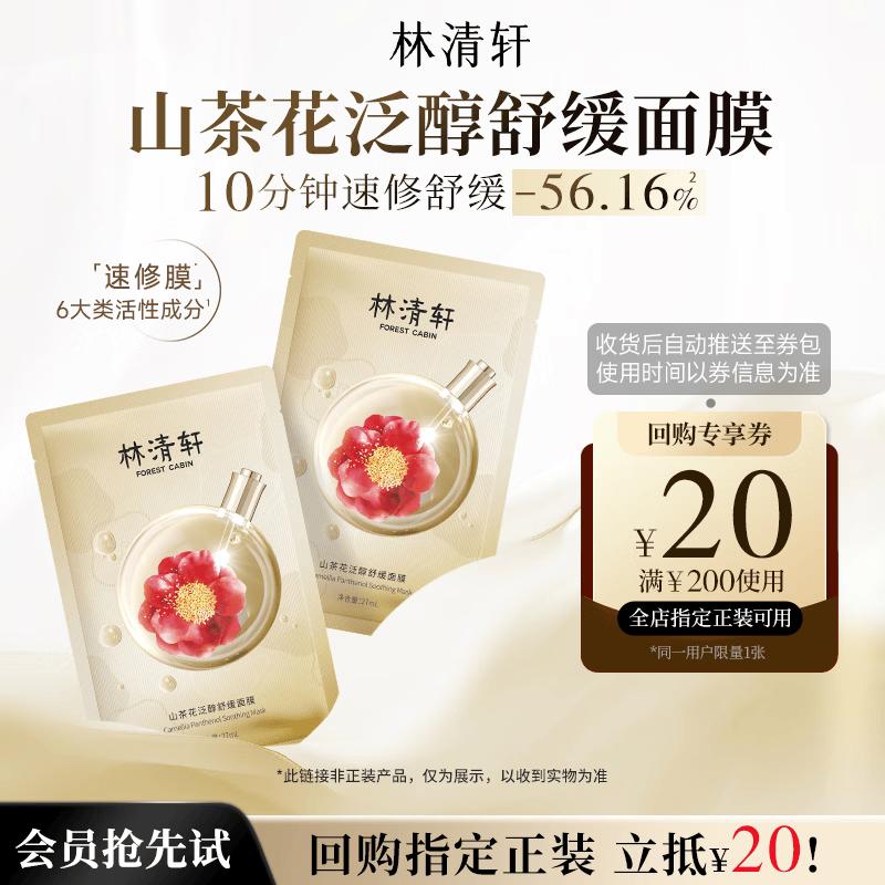 Lin Qing Xuan Camellia Panthenol Soothing Sheet Mask