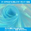 Ткань KINOKINO Organdy Aurora Plain Fabric Handmade Crafts Blue Ширина 150 см Длина (Небо приблизительно. приблизительно. 3m)