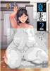 Летняя Жена 2 ~Лето, дома, жена, которая влюбилась в парней с улицы~ DOLL PLAY Kurosu Gatari