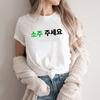 Can I Have Soju In Korean Letter Printed T-shirt Soju Juseyo K-Drama Tshirt Kpop Funny T Shirt Short Sleeve Casual T-Shirt Tees