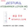 Aestura Atobarrier MD Lotion 200ML + Sample + 2 KF94 Masks