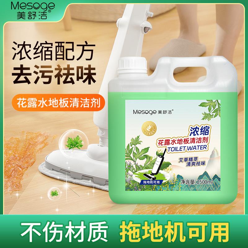 Big bucket weighing 5 pounds! Meishujie floor mopping water concentrated floor cleaner, fragrant and quick drying, household use 25