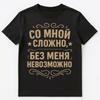 Трудно со мной, невозможно без меня Смешная Русская Унисекс Футболка