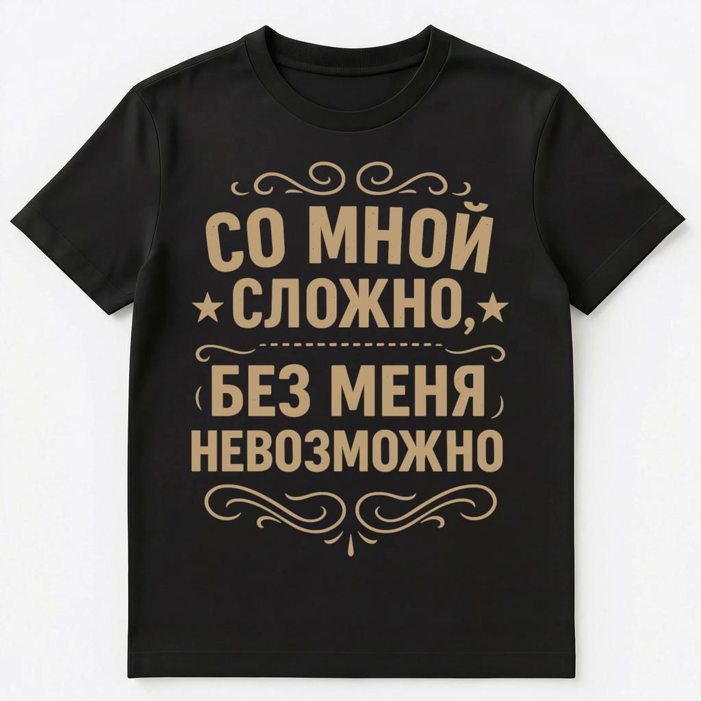 Трудно со мной, невозможно без меня Смешная Русская Унисекс Футболка