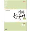 Epress Ewha Korean Reference Book 2 2 Chinese Language Version Traditional Chinese Version