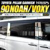 Эксклюзивная хромированная накладка на стойки для Voxy Noah 90-й серии, 6 шт. Специально разработанная, простая установка TOYOTA VOXY NOAH 90 Кастомные детали Аксессуары Тюнинг S