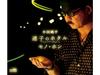 [CD] Maigo no Hotaru Новая версия/ Mono Hon Обычное издание Дзюнпей Ода CRCN-8662