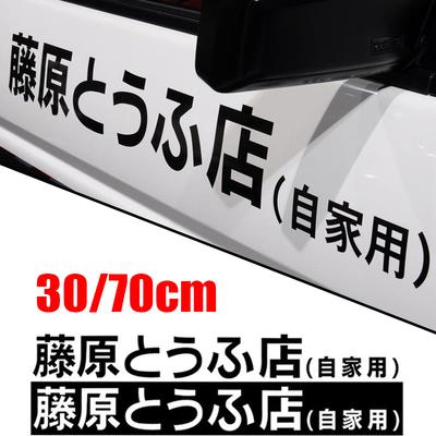 Автомобильная наклейка JDM Японский кандзи Initial D Дрифт Крутой стиль Мода Наклейки Декали Декор Автомобильные внешние детали