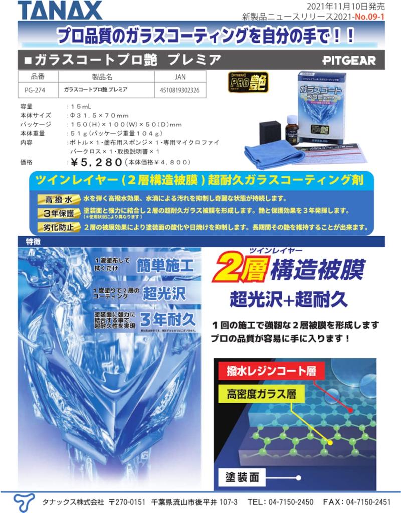 TANAX PG-274 Motorcycle Maintenance Double Layer Ultra Durable Glass Agent Glass Coat