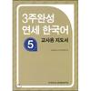 3 WeekS Completed YonSei Korean 5 Teacher S Guide