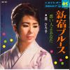 7inch Record HIROKO OGI - Shinjyuku Bues / Warui Hito Yo Anat SAS855 COLUMBIA 1967 Japan Japanese Enka Used