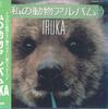 CD IRUKA - Watashi No Doubutsu Album ZA1 PANAM Япония Оби Японская Поп/Рок Б/У