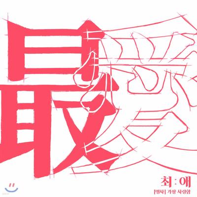 Ли Дон Су - Любимое