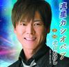 CD TAKESHI KITAYAMA Метеор Кассиопея sabaku ni ame g TECA15346 TEICHIKU 2012 Япония ОбиЯпонский ЭнкаТрадиционный Б/у