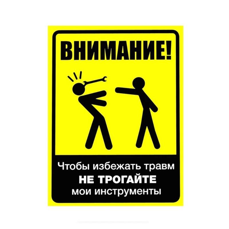 Наклейка "Меры предосторожности на рабочем месте: Как выполнять мою работу" Светоотражающие наклейки Привлекающие внимание для полиции и обслуживающего персонала