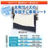 Astro Futon Drying Sheet, Single/Double Use, Black, Non-Woven Fabric, Thick, Stain-Resistant, Clean, with Secure Ties, 173-07