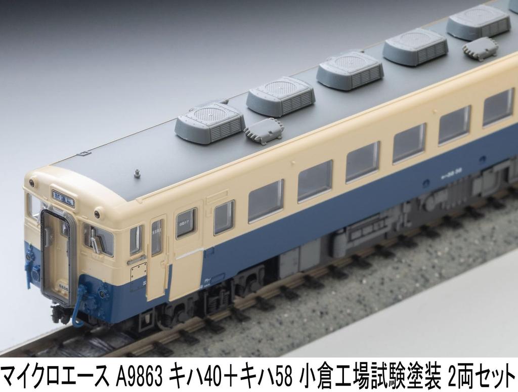 MicroAce N Gauge Kiha 40 Kiha 58 Дизель-поезд в тестовой окраске завода Кокура A9863 + Набор, Набор из 2 вагонов, Модель,