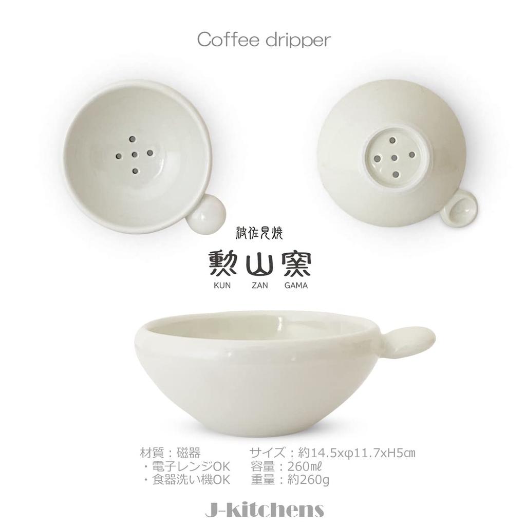 J-kitchens Кофейная воронка Kunzan Kiln, Стильная и простая в использовании, Сделано в Японии, Керамика Хасами, Слоновая кость