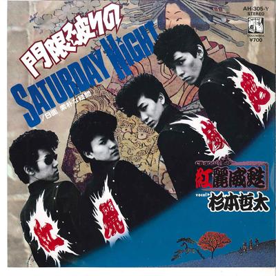 7-дюймовая пластинка GREASE Mongen Yaburi No Saturday Night S AH305Y ARASHI 1983 Япония Японский Поп-Рок Б/У