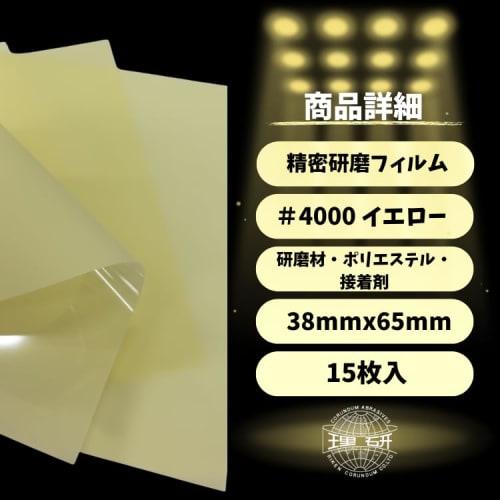 Riken Corundum Precision Polishing Film Sheets 38x65mm (15 Sheets) for DIY, Medical Equipment, Glass, Plastics, Plastic Models, Cleaning, Metal, and W