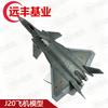 Модель истребителя J-20