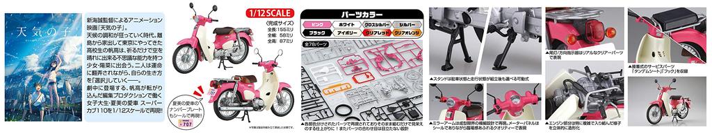 Fujimi Model NEXT Series Honda Super Cub с 1/12 No.1 EX-4 110/версия ``Weathering You''. 12NX-1 EX-4