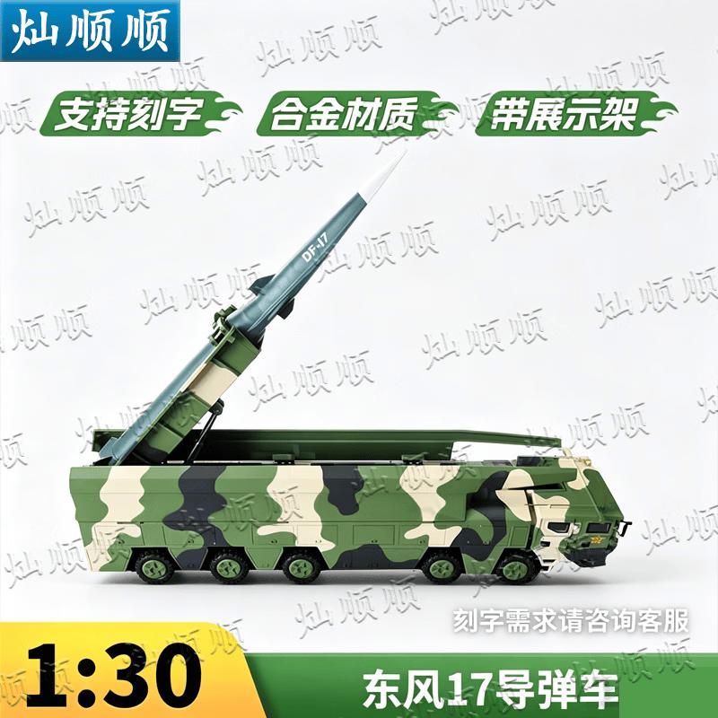 Модель ракетной установки Dongfeng 17