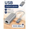 Ethernet-адаптер USB 3.0-LAN Rj45 1000 Мбит/с Кабель для интернета (адаптер USB 3.0 к RJ45, внешний сетевой адаптер для ноутбука USB RJ45,