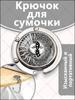 Металлический складной крючок для сумки Портативный вешалка для сумок в винтажном стиле для края стола Компактный дизайн Прочная конструкция Практичный аксессуар для сумок