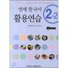 Yonsei Korean Practice 2 2