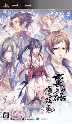 Uragatari Hakuoki для PSP ~Akatsuki Shirabe~ (Стандартная версия) -
