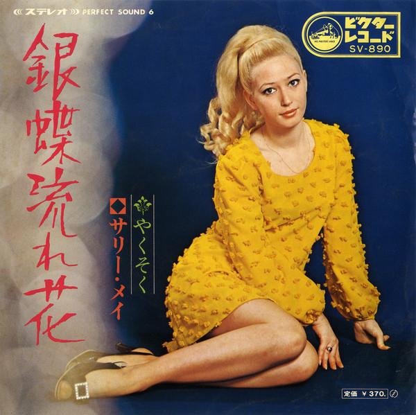 7-дюймовая пластинка SALLY MAY Gincho Nagare Bana серебряная Бабочка SV890 Victor 1969 Япония Поп Б/у