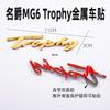 Новый логотип MG6 Trophy Английский логотип Персонализированная памятная наклейка на автомобиль Высококачественный металлический боковой логотип для кузова Модификация