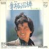 7-дюймовая пластинка JUNJI INOUE Shiawase Dorobo Toi Kiteki FS1710 PHILIPS 1972 Япония Японский Поп-Рок Б/у