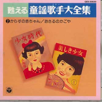 CD РАЗНЫЕ ИСПОЛНИТЕЛИ - Yomigaeru Douyou Kashu Daizenshu2 GES30830 COLUMBIA Япония Детский Б/У