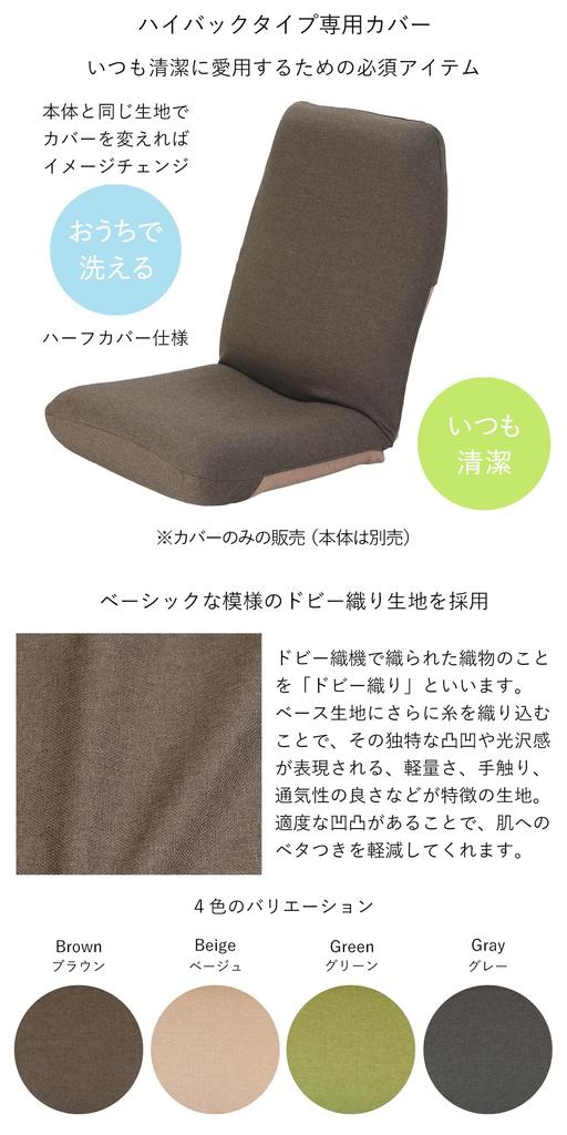 [Zaisu Senka] [Special Cover] High-Back Type Special Cover CBC-313 (Beige) Washable, Stain-Resistant Dobby Fabric