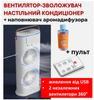 Вентилятор-увлажнитель, настольный кондиционер Double-ended Spray Fan + Наполнитель для аромадиффузора