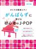 Easy Piano for Beginners Can Play Without Trying Too Hard Adults J-POP
