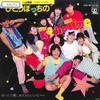 7inch Record PEAPEASINGERS - Hitoribotti No Radio Time / Yukkuri ANS2013 ANIMAGE 1984 Japan Pop Used