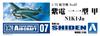 AOSHIMA Aircraft Series Shiden Type 11 Ko Plastic Model 1/72 No.7 N1K1-Ja